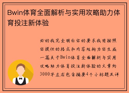 Bwin体育全面解析与实用攻略助力体育投注新体验