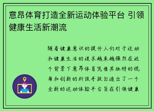意昂体育打造全新运动体验平台 引领健康生活新潮流