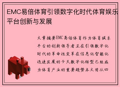 EMC易倍体育引领数字化时代体育娱乐平台创新与发展