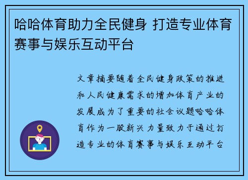 哈哈体育助力全民健身 打造专业体育赛事与娱乐互动平台