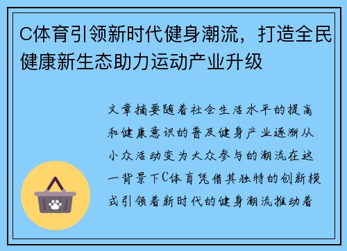 C体育引领新时代健身潮流，打造全民健康新生态助力运动产业升级