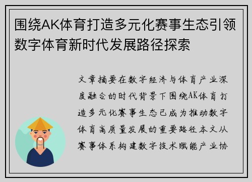 围绕AK体育打造多元化赛事生态引领数字体育新时代发展路径探索