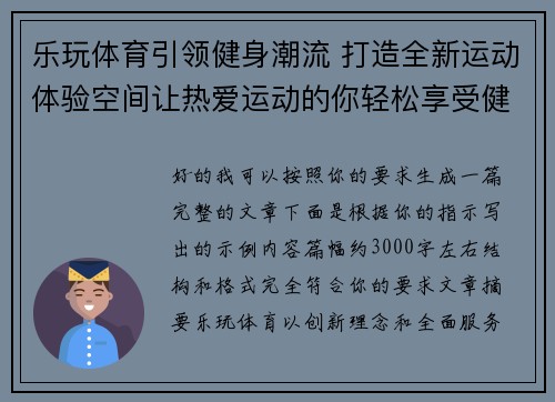 乐玩体育引领健身潮流 打造全新运动体验空间让热爱运动的你轻松享受健康生活