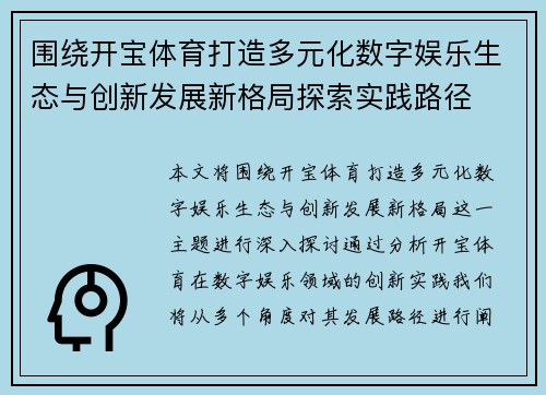围绕开宝体育打造多元化数字娱乐生态与创新发展新格局探索实践路径