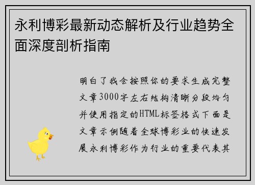 永利博彩最新动态解析及行业趋势全面深度剖析指南