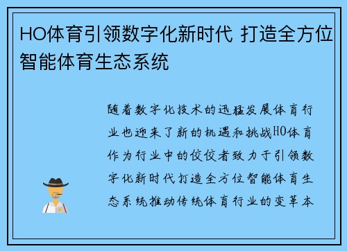 HO体育引领数字化新时代 打造全方位智能体育生态系统