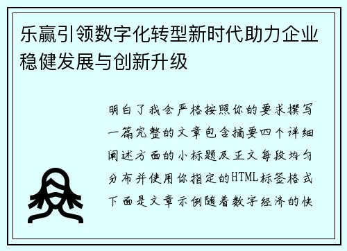 乐赢引领数字化转型新时代助力企业稳健发展与创新升级
