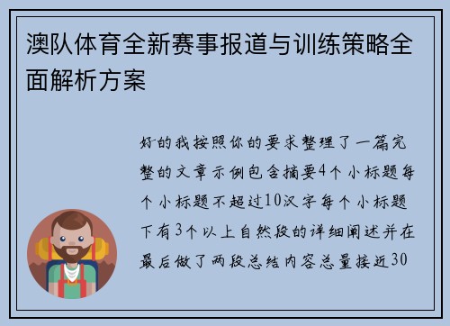 澳队体育全新赛事报道与训练策略全面解析方案