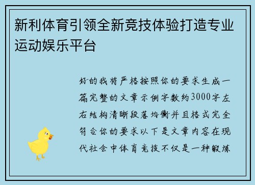 新利体育引领全新竞技体验打造专业运动娱乐平台