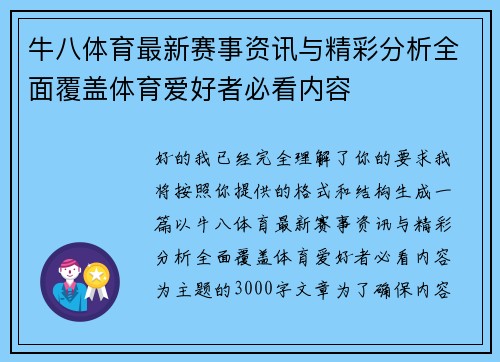 牛八体育最新赛事资讯与精彩分析全面覆盖体育爱好者必看内容