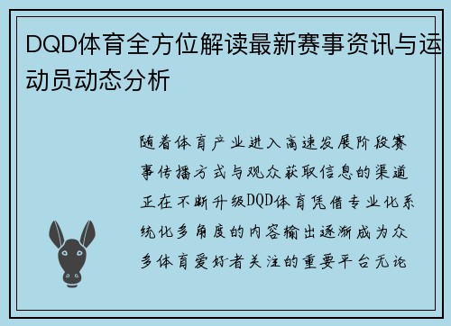 DQD体育全方位解读最新赛事资讯与运动员动态分析