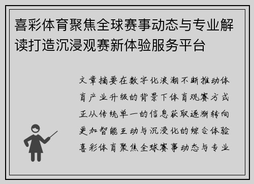喜彩体育聚焦全球赛事动态与专业解读打造沉浸观赛新体验服务平台