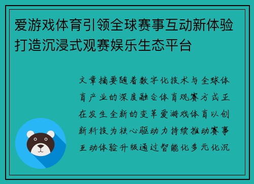 爱游戏体育引领全球赛事互动新体验打造沉浸式观赛娱乐生态平台