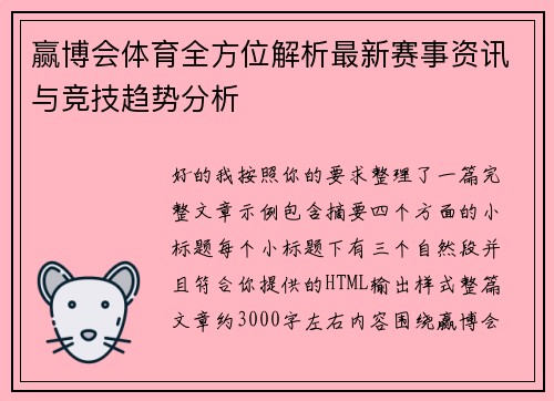 赢博会体育全方位解析最新赛事资讯与竞技趋势分析