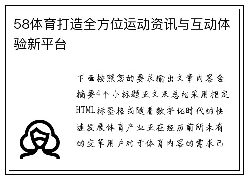 58体育打造全方位运动资讯与互动体验新平台