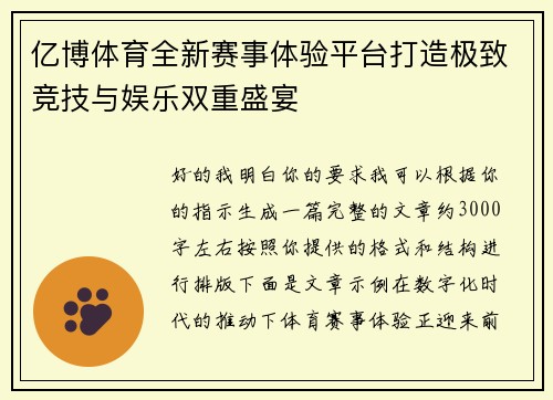 亿博体育全新赛事体验平台打造极致竞技与娱乐双重盛宴