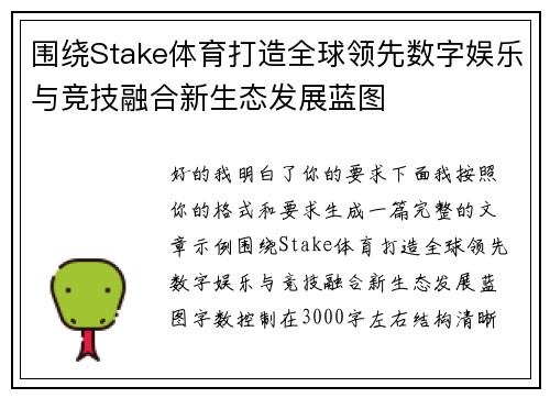 围绕Stake体育打造全球领先数字娱乐与竞技融合新生态发展蓝图
