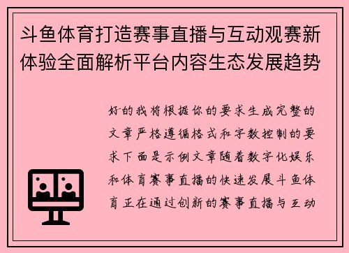 斗鱼体育打造赛事直播与互动观赛新体验全面解析平台内容生态发展趋势