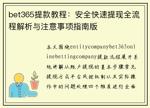 bet365提款教程：安全快速提现全流程解析与注意事项指南版
