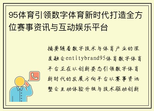 95体育引领数字体育新时代打造全方位赛事资讯与互动娱乐平台