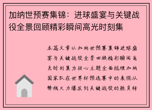 加纳世预赛集锦：进球盛宴与关键战役全景回顾精彩瞬间高光时刻集