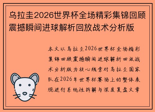 乌拉圭2026世界杯全场精彩集锦回顾震撼瞬间进球解析回放战术分析版
