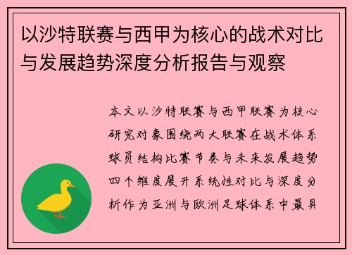以沙特联赛与西甲为核心的战术对比与发展趋势深度分析报告与观察