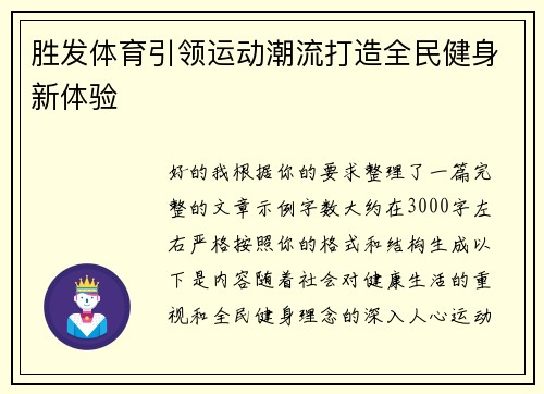 胜发体育引领运动潮流打造全民健身新体验