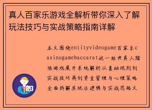 真人百家乐游戏全解析带你深入了解玩法技巧与实战策略指南详解