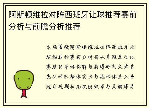 阿斯顿维拉对阵西班牙让球推荐赛前分析与前瞻分析推荐