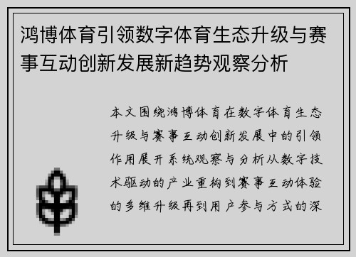 鸿博体育引领数字体育生态升级与赛事互动创新发展新趋势观察分析