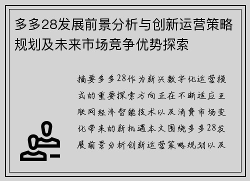多多28发展前景分析与创新运营策略规划及未来市场竞争优势探索
