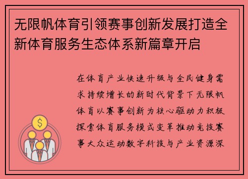 无限帆体育引领赛事创新发展打造全新体育服务生态体系新篇章开启