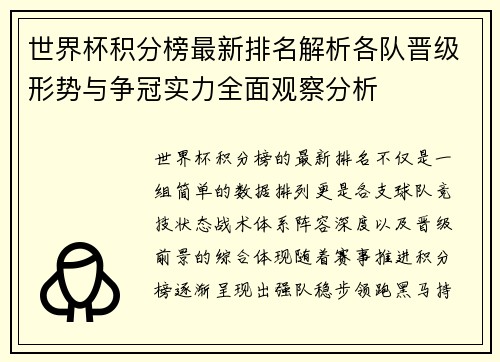 世界杯积分榜最新排名解析各队晋级形势与争冠实力全面观察分析