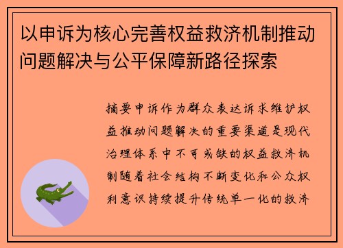 以申诉为核心完善权益救济机制推动问题解决与公平保障新路径探索