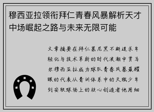 穆西亚拉领衔拜仁青春风暴解析天才中场崛起之路与未来无限可能