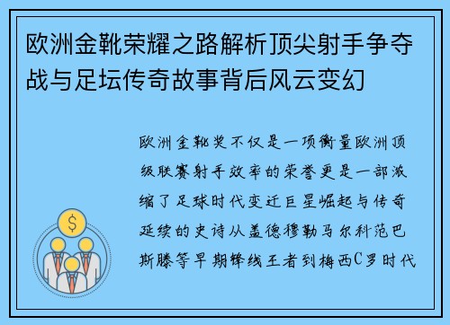 欧洲金靴荣耀之路解析顶尖射手争夺战与足坛传奇故事背后风云变幻