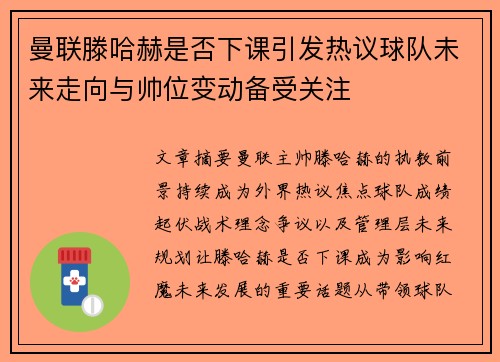 曼联滕哈赫是否下课引发热议球队未来走向与帅位变动备受关注