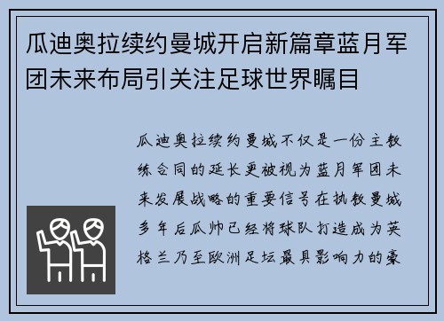 瓜迪奥拉续约曼城开启新篇章蓝月军团未来布局引关注足球世界瞩目