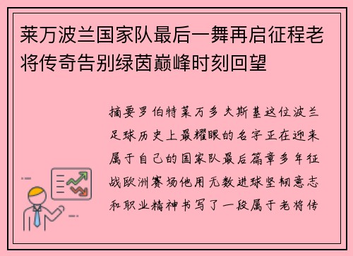 莱万波兰国家队最后一舞再启征程老将传奇告别绿茵巅峰时刻回望