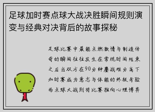 足球加时赛点球大战决胜瞬间规则演变与经典对决背后的故事探秘