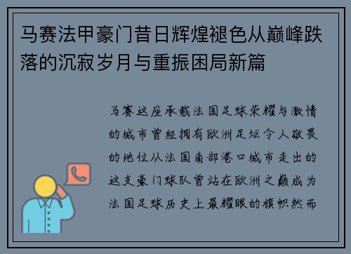 马赛法甲豪门昔日辉煌褪色从巅峰跌落的沉寂岁月与重振困局新篇